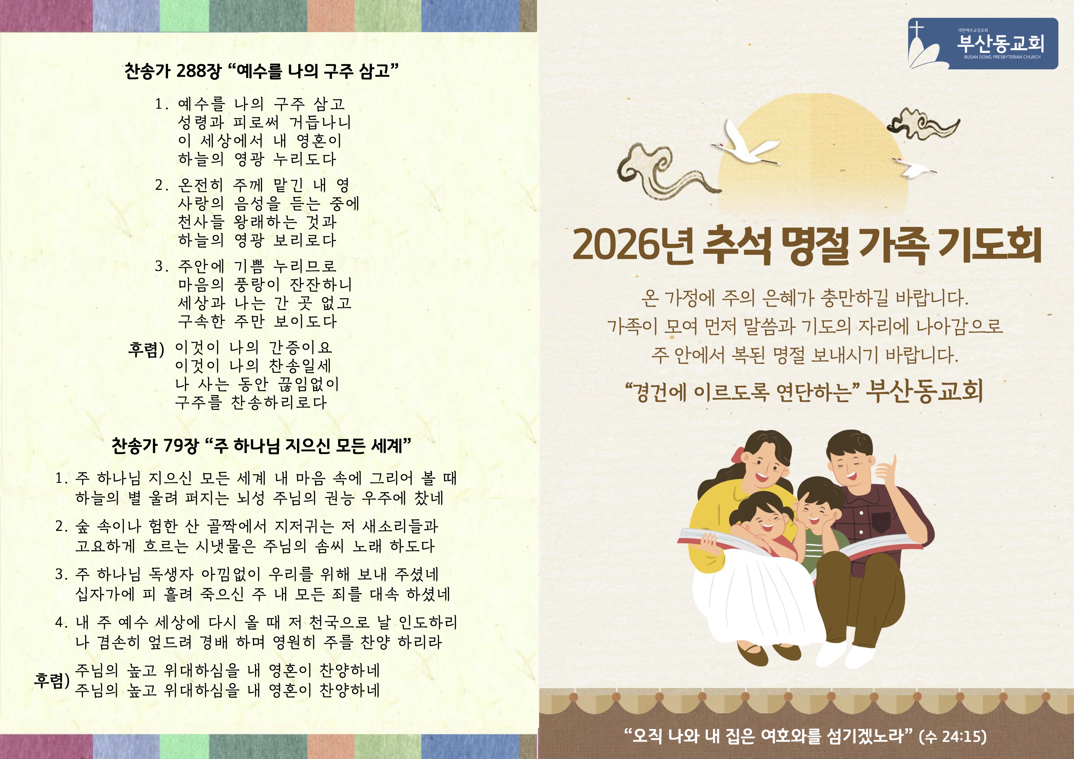 2026 추석 명절 가족기도회-1.jpg