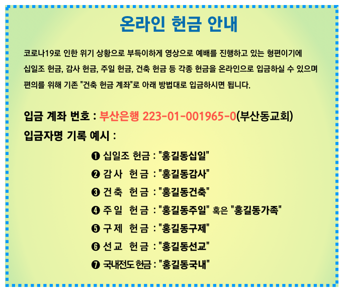 온라인 헌금 안내.png